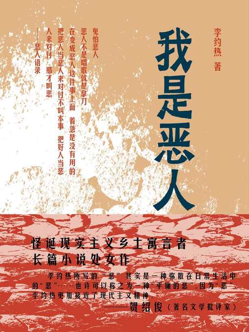 Cover image for 我是恶人